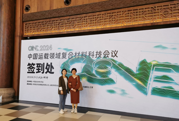 我司参加2024中国运载领域复合材料科技会议